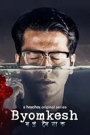 byomkesh hoichoi original 2023