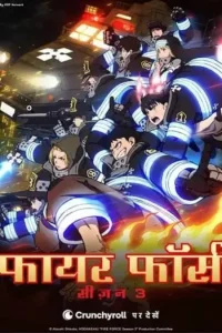 fire force season 1