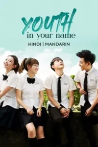 youth in your name season 1