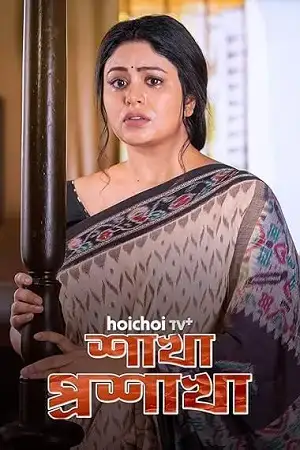 Download Shakha Proshakha (Season 1) Bengali Hoichoi Complete Web Series 480p | 720p | 1080p WEB DL